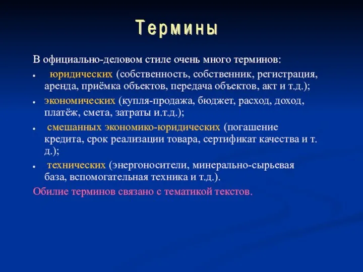 В официально-деловом стиле очень много терминов: юридических (собственность, собственник, регистрация, аренда,