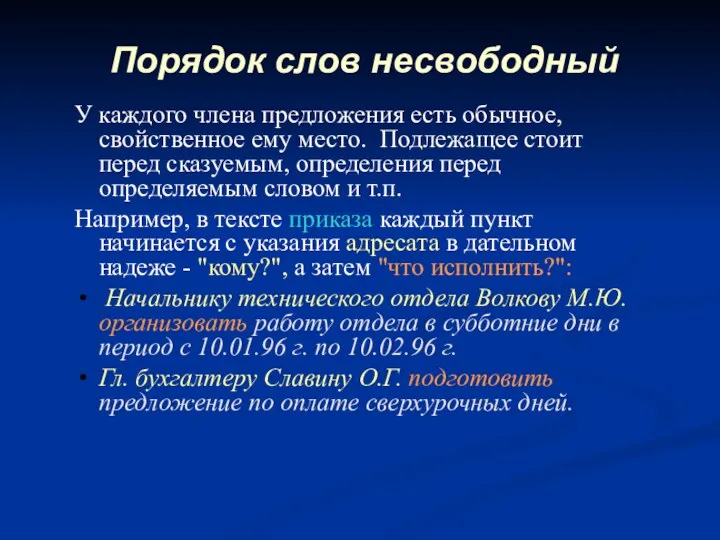 Порядок слов несвободный У каждого члена предложения есть обычное, свойственное ему