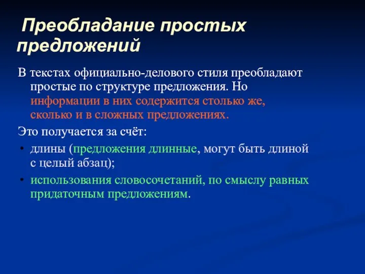 Преобладание простых предложений В текстах официально-делового стиля преобладают простые по структуре