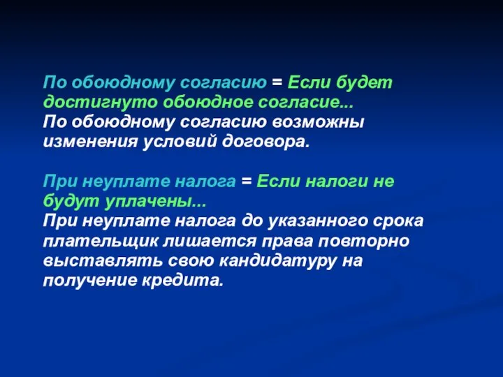 По обоюдному согласию = Если будет достигнуто обоюдное согласие... По обоюдному