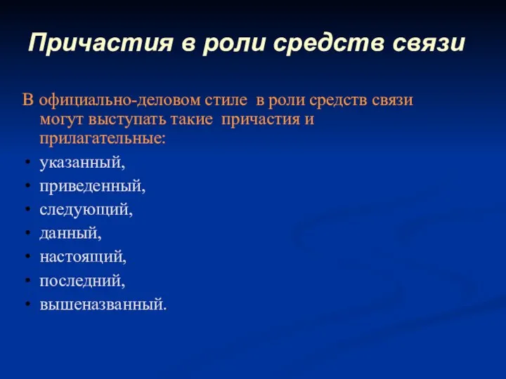 Причастия в роли средств связи В официально-деловом стиле в роли средств