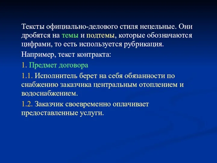 Тексты официально-делового стиля нецельные. Они дробятся на темы и подтемы, которые