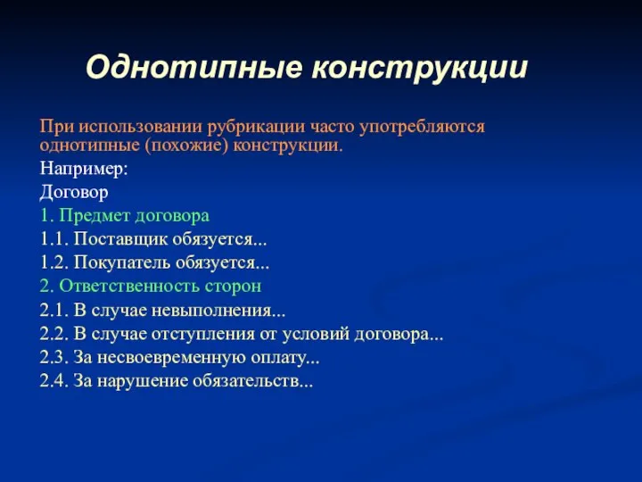 При использовании рубрикации часто употребляются однотипные (похожие) конструкции. Например: Договор 1.