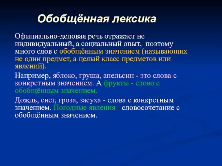 Официально-деловая речь отражает не индивидуальный, а социальный опыт, поэтому много слов