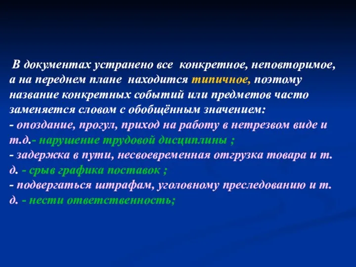 В документах устранено все конкретное, неповторимое, а на переднем плане находится