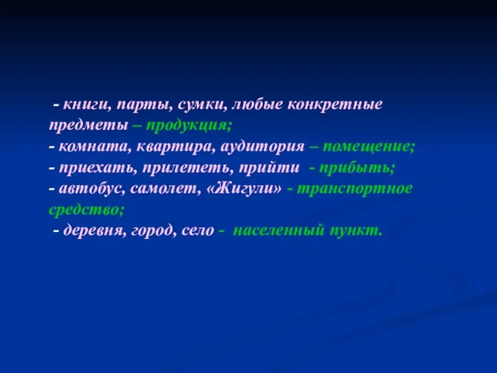 - книги, парты, сумки, любые конкретные предметы – продукция; - комната,