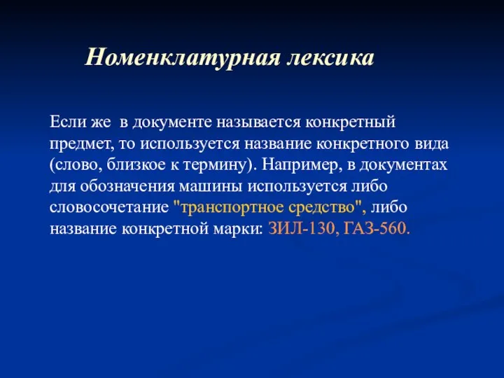 Если же в документе называется конкретный предмет, то используется название конкретного