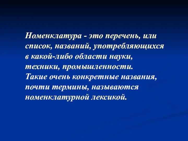 Номенклатура - это перечень, или список, названий, употребляющихся в какой-либо области