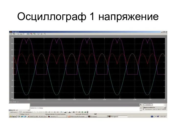 Осциллограф 1 напряжение