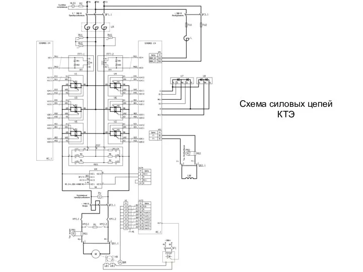 Схема силовых цепей КТЭ