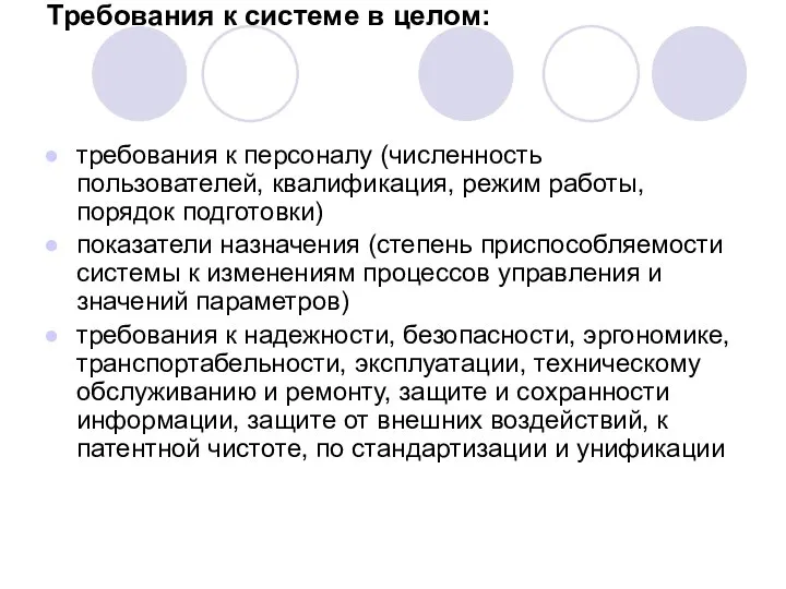 Требования к системе в целом: требования к персоналу (численность пользователей, квалификация,