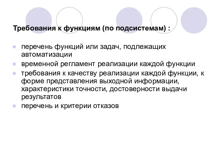 Требования к функциям (по подсистемам) : перечень функций или задач, подлежащих