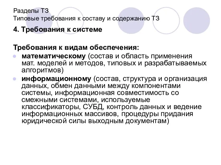 Разделы ТЗ Типовые требования к составу и содержанию ТЗ 4. Требования