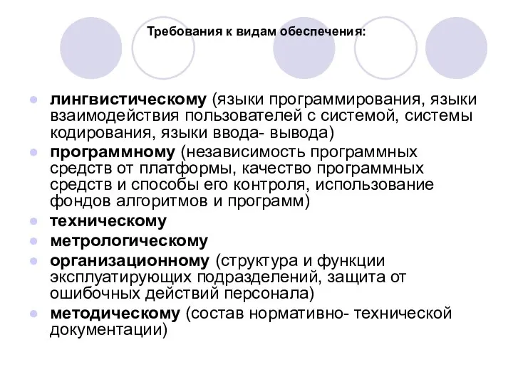 Требования к видам обеспечения: лингвистическому (языки программирования, языки взаимодействия пользователей с