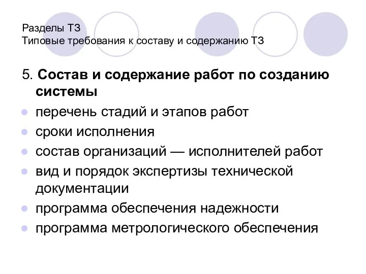 Разделы ТЗ Типовые требования к составу и содержанию ТЗ 5. Состав