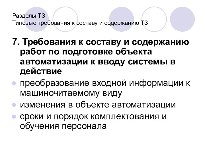 Разделы ТЗ Типовые требования к составу и содержанию ТЗ 7. Требования