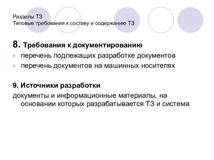 Разделы ТЗ Типовые требования к составу и содержанию ТЗ 8. Требования