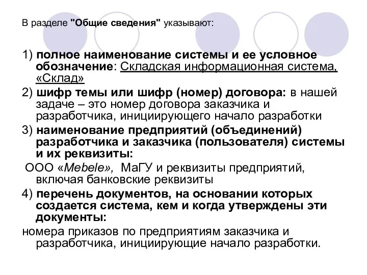 В разделе "Общие сведения" указывают: 1) полное наименование системы и ее