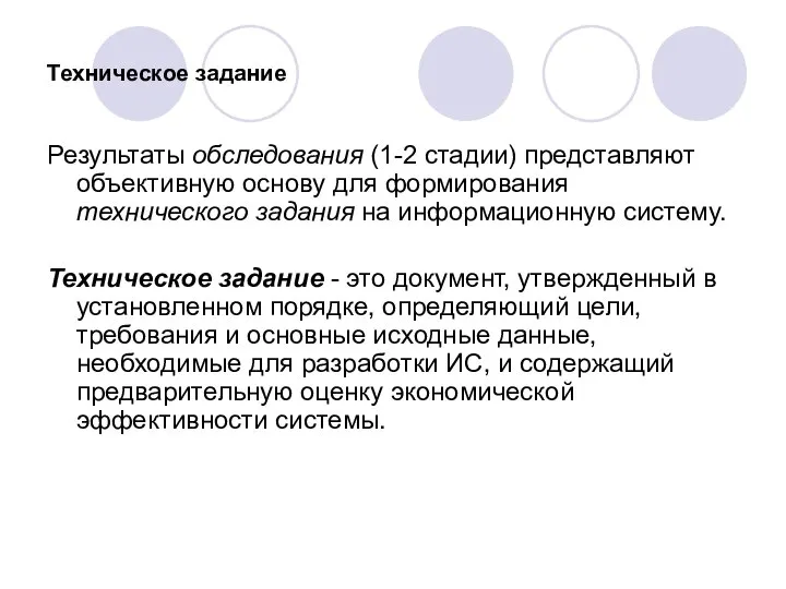 Техническое задание Результаты обследования (1-2 стадии) представляют объективную основу для формирования