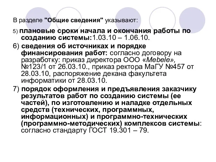 В разделе "Общие сведения" указывают: 5) плановые сроки начала и окончания