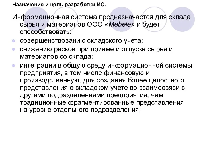 Назначение и цель разработки ИС. Информационная система предназначается для склада сырья