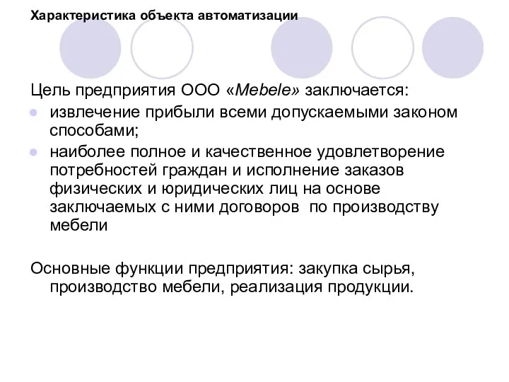 Характеристика объекта автоматизации Цель предприятия ООО «Mebele» заключается: извлечение прибыли всеми