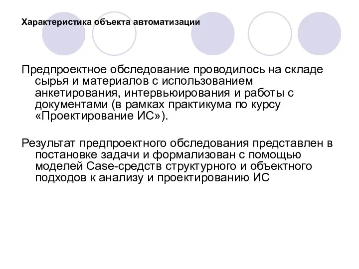 Характеристика объекта автоматизации Предпроектное обследование проводилось на складе сырья и материалов