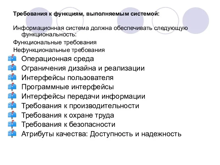 Требования к функциям, выполняемым системой: Информационная система должна обеспечивать следующую функциональность: