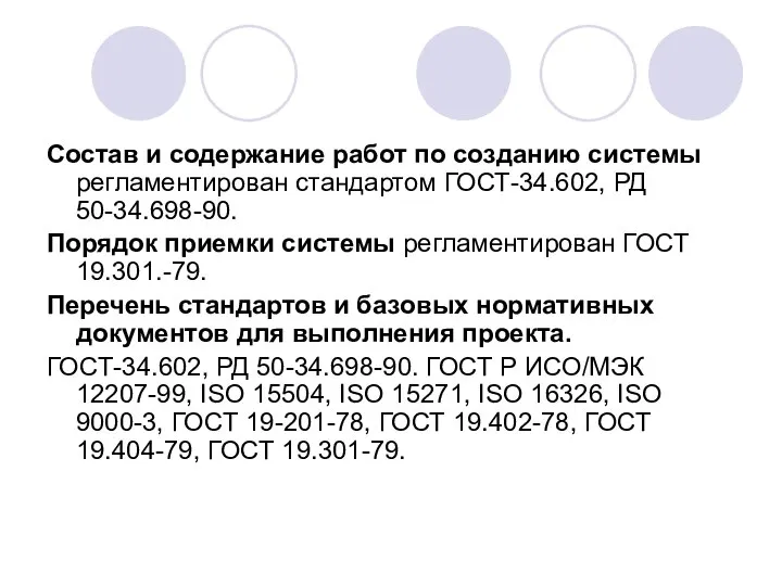 Состав и содержание работ по созданию системы регламентирован стандартом ГОСТ-34.602, РД