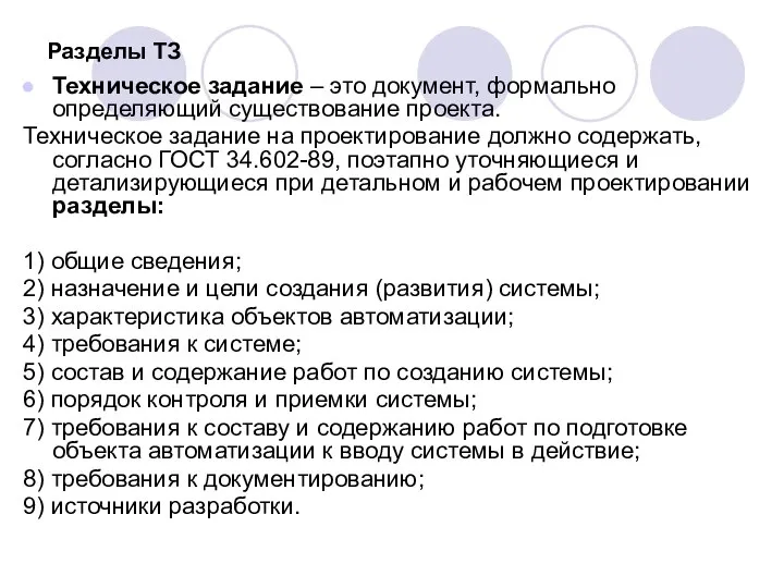 Разделы ТЗ Техническое задание – это документ, формально определяющий существование проекта.