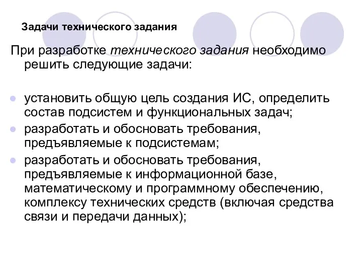 Задачи технического задания При разработке технического задания необходимо решить следующие задачи: