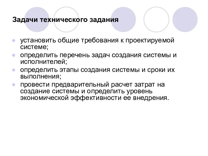 Задачи технического задания установить общие требования к проектируемой системе; определить перечень