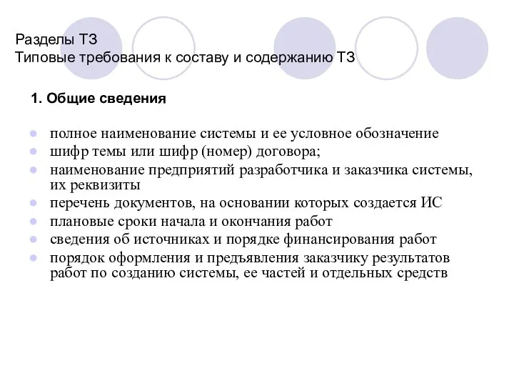 Разделы ТЗ Типовые требования к составу и содержанию ТЗ 1. Общие