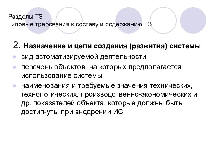 Разделы ТЗ Типовые требования к составу и содержанию ТЗ 2. Назначение