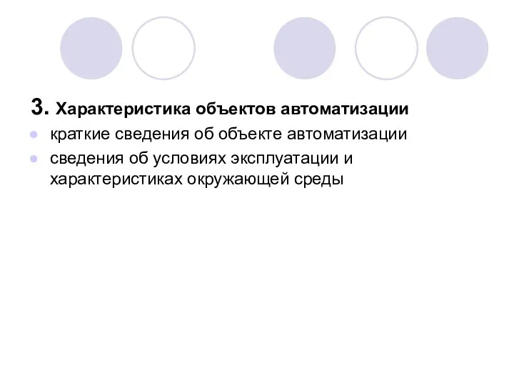 3. Характеристика объектов автоматизации краткие сведения об объекте автоматизации сведения об