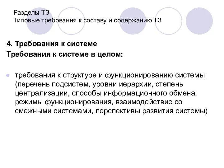 Разделы ТЗ Типовые требования к составу и содержанию ТЗ 4. Требования