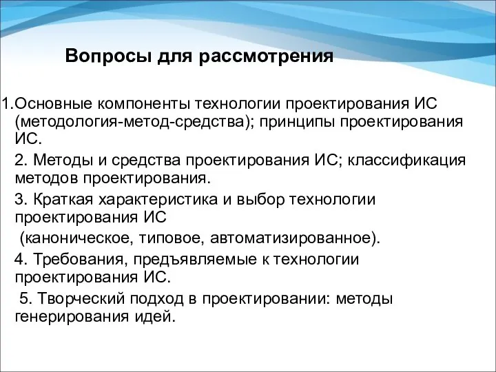 Вопросы для рассмотрения Основные компоненты технологии проектирования ИС (методология-метод-средства); принципы проектирования