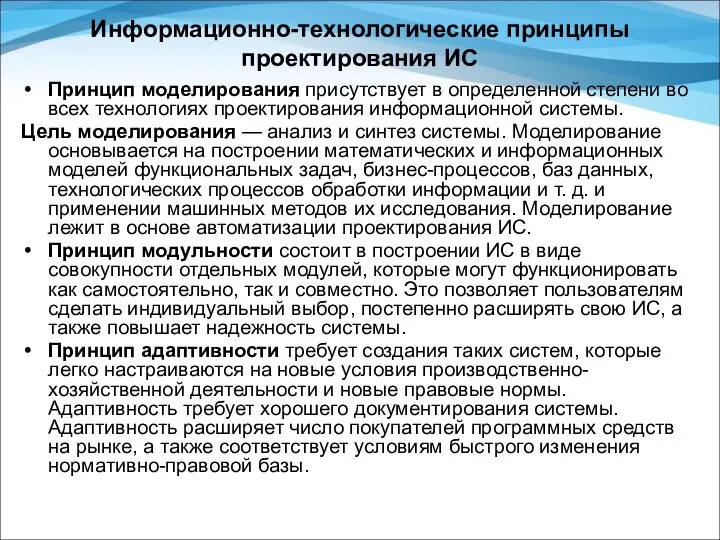 Информационно-технологические принципы проектирования ИС Принцип моделирования присутствует в определенной степени во