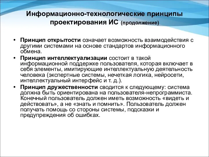 Информационно-технологические принципы проектирования ИС (продолжение) Принцип открытости означает возможность взаимодействия с