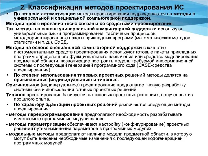 2. Классификация методов проектирования ИС По степени автоматизации методы проектирования подразделяются