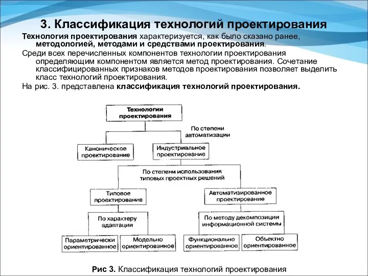 3. Классификация технологий проектирования Технология проектирования характеризуется, как было сказано ранее,