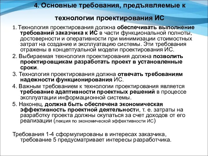 4. Основные требования, предъявляемые к технологии проектирования ИС 1. Технология проектирования