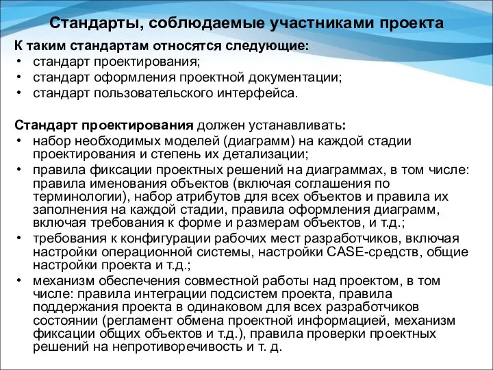 Стандарты, соблюдаемые участниками проекта К таким стандартам относятся следующие: стандарт проектирования;