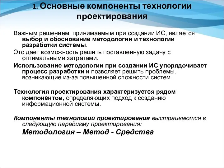 1. Основные компоненты технологии проектирования Важным решением, принимаемым при создании ИС,