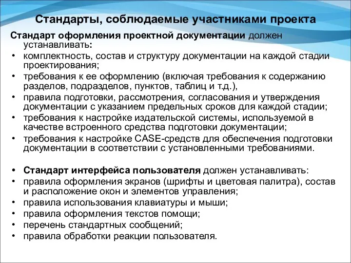 Стандарты, соблюдаемые участниками проекта Стандарт оформления проектной документации должен устанавливать: комплектность,