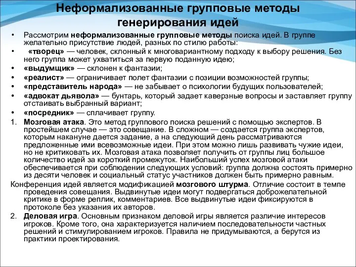 Неформализованные групповые методы генерирования идей Рассмотрим неформализованные групповые методы поиска идей.