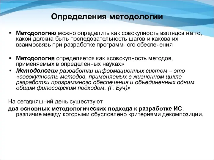 Определения методологии Методологию можно определить как совокупность взглядов на то, какой