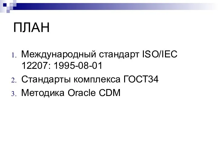 ПЛАН Международный стандарт ISO/IEC 12207: 1995-08-01 Стандарты комплекса ГОСТ34 Методика Oracle CDM