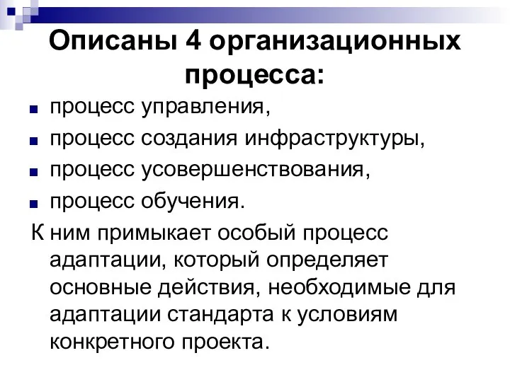 Описаны 4 организационных процесса: процесс управления, процесс создания инфраструктуры, процесс усовершенствования,