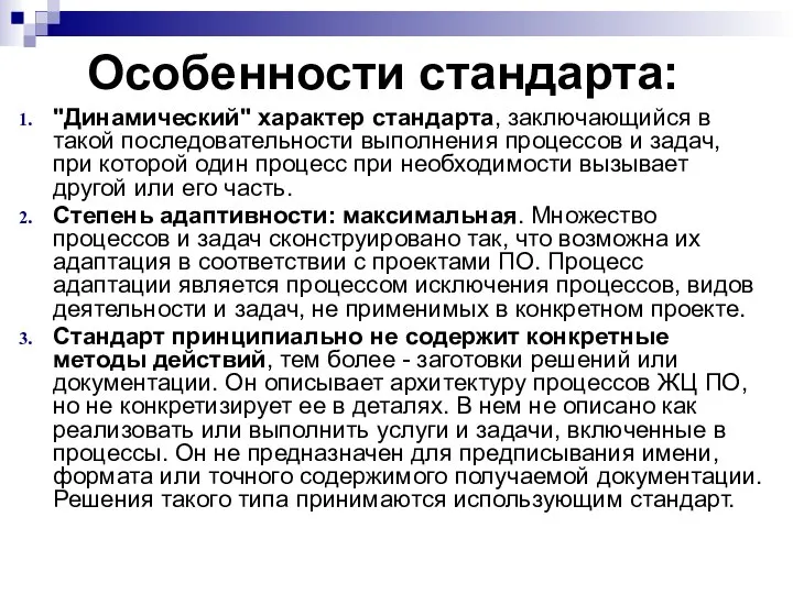 Особенности стандарта: "Динамический" характер стандарта, заключающийся в такой последовательности выполнения процессов